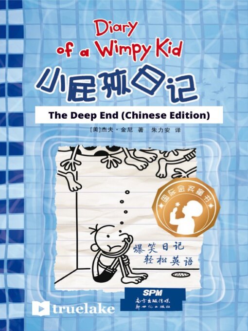 Title details for 小屁孩日记第15册中文版 by Jeff Kinney - Available